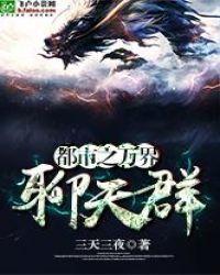 都市之万界聊天群笔趣阁