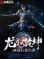 龙驭乾坤 口碑郎郎