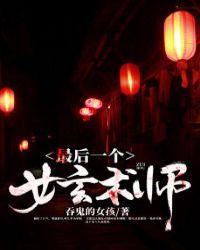 最后一个女玄术师 讲什么
