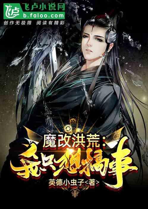 魔改洪荒我只想搞事免费阅读