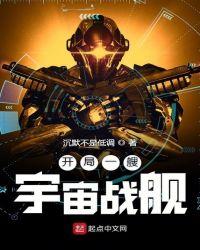 开局一艘宇宙战舰起点