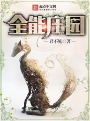 全能庄园精校版