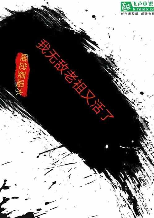 玄幻我成了无敌老祖在线阅读
