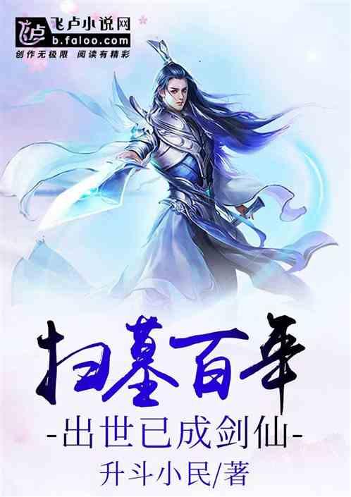 扫墓百年出世已成剑仙零点看书吧