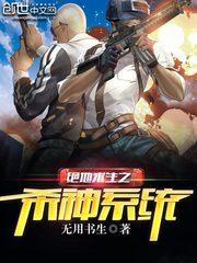 绝地求生之杀神系统免费