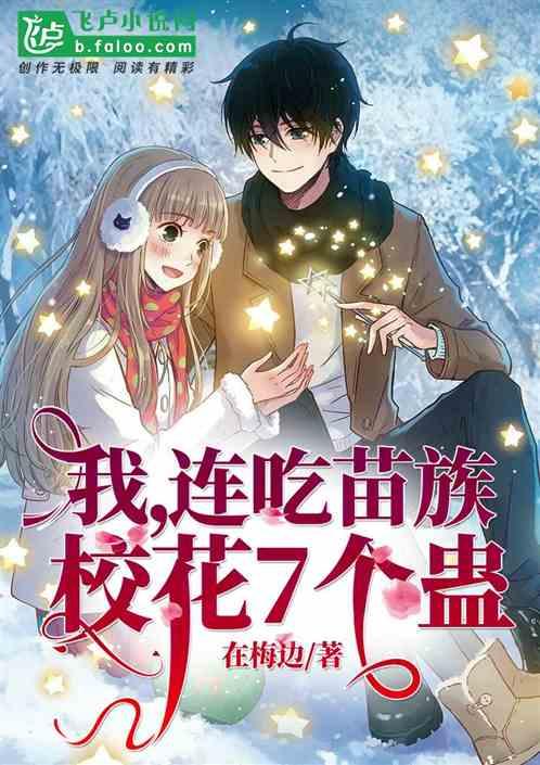 我连吃苗族校花7个蛊