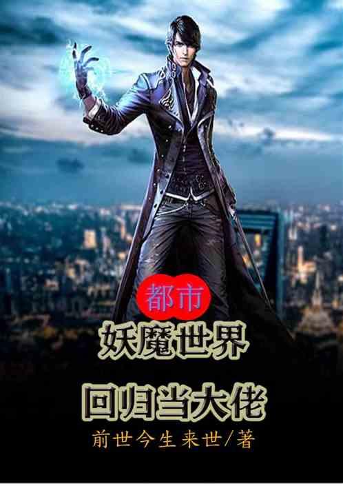 主角是妖魔