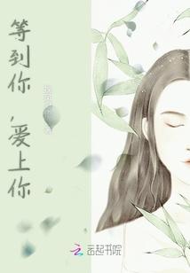 歌曲等到你
