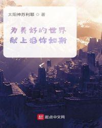 为美好的世界献上精液