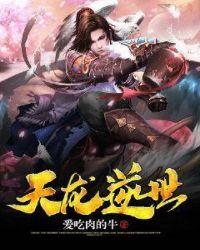 逆转天龙