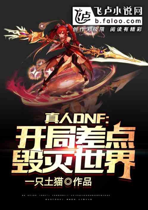 地下城与勇士开局