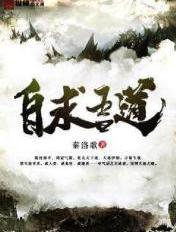 自求吾道内容简介