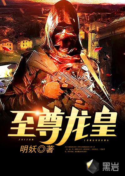 至尊龙皇免费观看