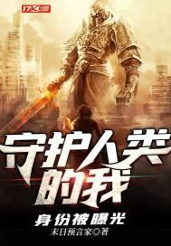守护全人类