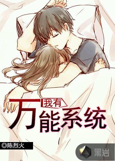 我有万能系统短剧免费播放