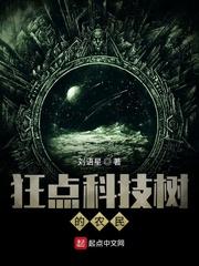 狂点科技树的农民txt