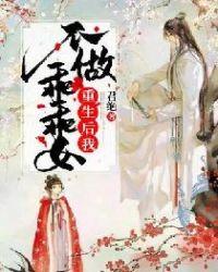 重生后我不做乖乖女txt