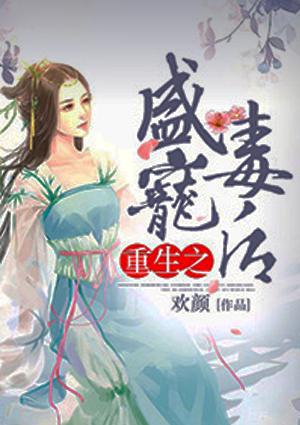 重生之盛宠毒医王妃免费