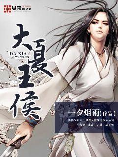 大夏王侯齐烟霞