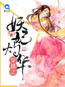 穿越妖妃系统