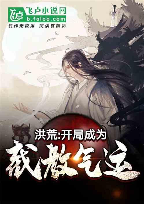 洪荒开局成为截教大师兄