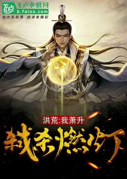 誓杀燃灯!全文免费阅