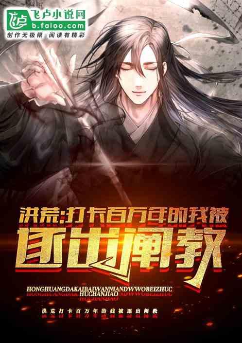 打卡百万年被赶出阐教