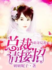 萌妻高能总裁请接招