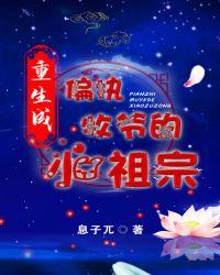 重生成了偏执墨爷的心尖宠