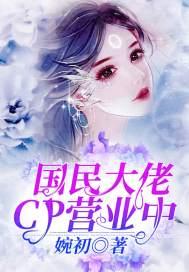 和国民大佬组cp免费所