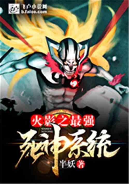 火影之最强死神系统免费