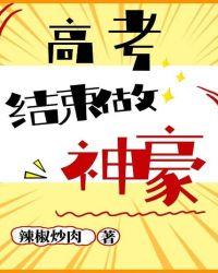 神豪从高考结束后开始