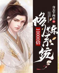 10000亿倍修炼系统瞬间满级