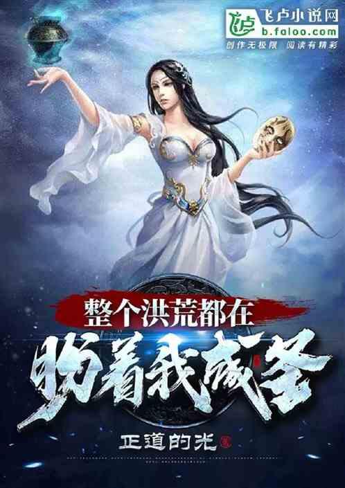 整个洪荒都知道魔祖在闹离婚