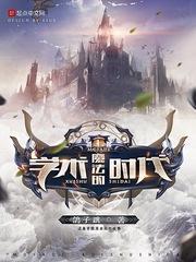 魔法的学术时代txt平板