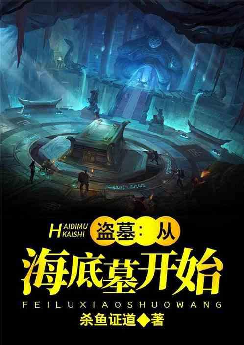 盗墓从海底墓开始的盗墓之旅靠盗墓封神