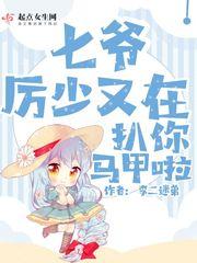 厉少的七胞胎