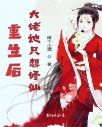 重生后大佬她只想修仙 已修改完整版无广告弹窗