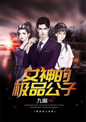 女神的极品公子 九幽