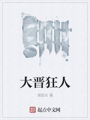大晋狂人宋小川是什么系列的