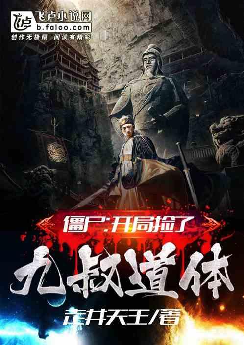 僵尸开局九叔要杀我