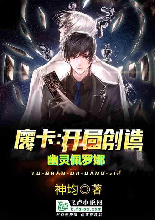 魔卡开局创造神级卡牌韩林txt