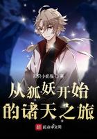 从狐妖开始的诸天之旅123