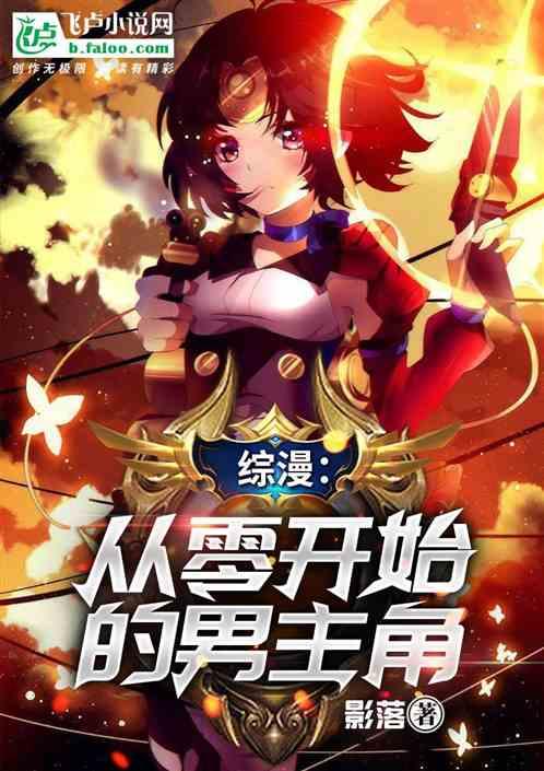 综漫有从零开始的异世界