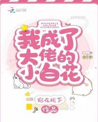 给大佬生孩子的小白花是谁