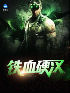 铁血硬汉!