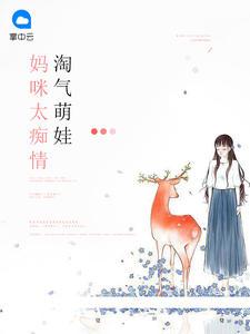 淘气萌宝白纤纤笔趣阁