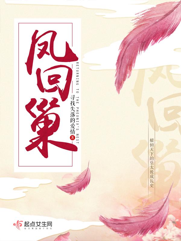 凤回巢萧睿结局