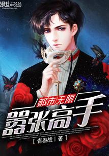 都市无限嚣张高手 青春战