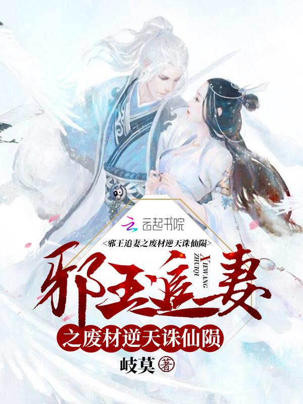 邪王追妻之废材逆天诛仙陨tⅹt